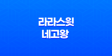 라라스윗, 네고왕 프로모션으로 최대 61% 할인! 58