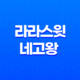 라라스윗, 네고왕 프로모션으로 최대 61% 할인! 13