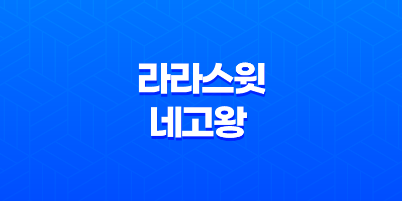 라라스윗, 네고왕 프로모션으로 최대 61% 할인! 8 라라스윗, 네고왕 프로모션으로 최대 61% 할인! 7