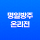 명일방주 온리전 PLAY ON THE ARK 13