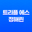 트리플 에스 정해린 11