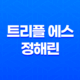 트리플 에스 정해린 11