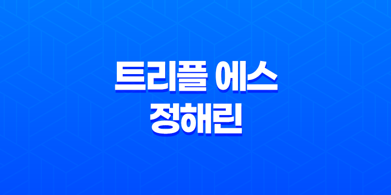 트리플 에스 정해린 8 트리플 에스 정해린 7