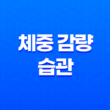 체중 감량을 위한 습관 형성하기(+ 8가지 효과적인 방법) 21
