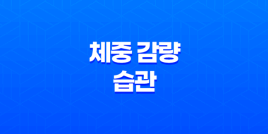 체중 감량을 위한 습관 형성하기(+ 8가지 효과적인 방법) 23