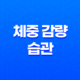 체중 감량을 위한 습관 형성하기(+ 8가지 효과적인 방법) 21