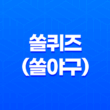 쏠퀴즈(쏠야구) 4월 7일 정답 및 신한 퀴즈 이벤트 안내 19