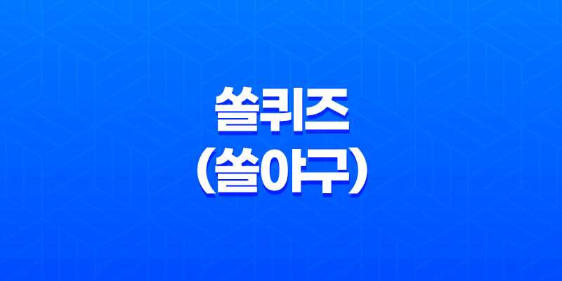 쏠퀴즈(쏠야구) 4월 7일 정답 및 신한 퀴즈 이벤트 안내 8 쏠퀴즈(쏠야구) 4월 7일 정답 및 신한 퀴즈 이벤트 안내 7