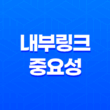 블로그 글 작성 시 내부링크의 중요성 11