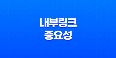 블로그 글 작성 시 내부링크의 중요성 59