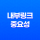 블로그 글 작성 시 내부링크의 중요성 21