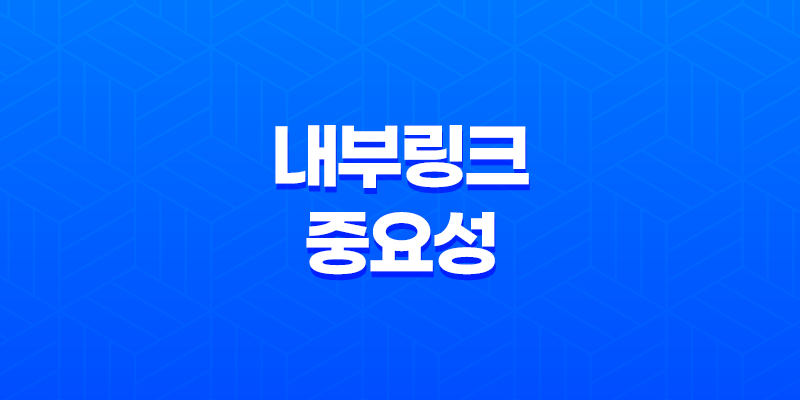 블로그 글 작성 시 내부링크의 중요성 7
