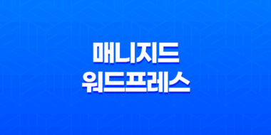 카페24 매니지드 워드프레스 블로그 설치방법 45