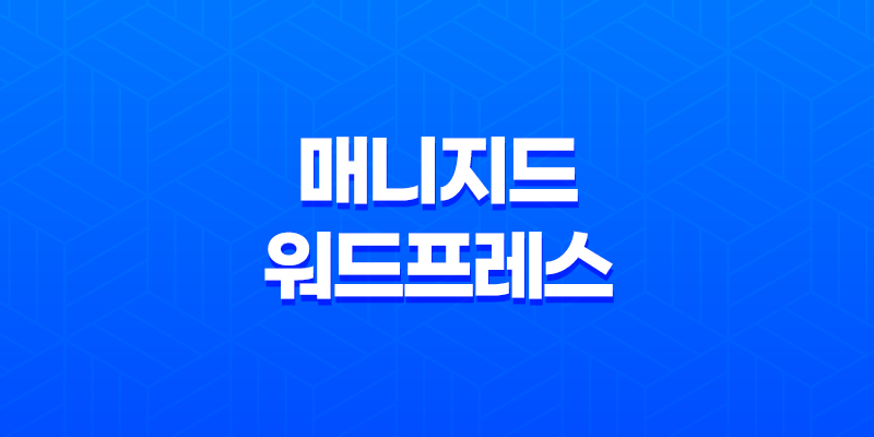 카페24 매니지드 워드프레스 블로그 설치방법 7
