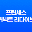 프린세스 커넥트 리다이브 - 수집형RPG 최고의 무과금 모바일 게임(+ 추천 모바일게임) 37