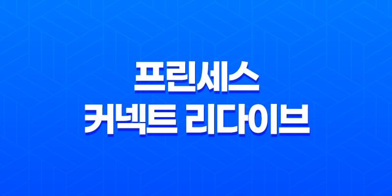 프린세스 커넥트 리다이브 - 수집형RPG 최고의 무과금 모바일 게임(+ 추천 모바일게임) 8 프린세스 커넥트 리다이브 - 수집형RPG 최고의 무과금 모바일 게임(+ 추천 모바일게임) 7
