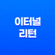 이터널 리턴 쿼터뷰 배틀 로열 게임 후기 23