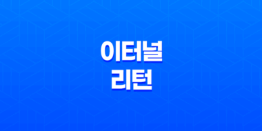 이터널 리턴 쿼터뷰 배틀 로열 게임 후기 27