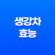 생강차 효능 알아볼게요! 25