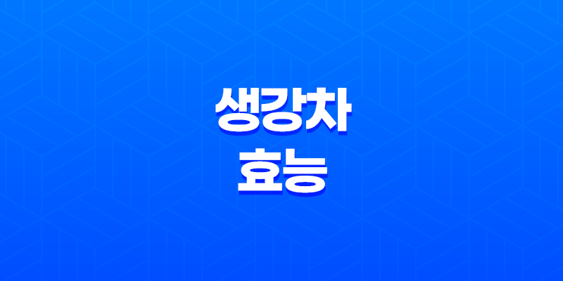 생강차 효능 알아볼게요! 8 생강차 효능 알아볼게요! 7