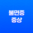 불면증 증상 원인 치료방법 알아보기 35