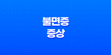 불면증 증상 원인 치료방법 알아보기 33