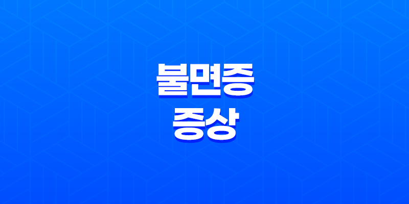 불면증 증상 원인 치료방법 알아보기 7