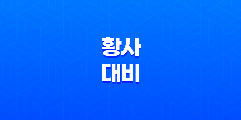 미세먼지와 황사 대비! 기관지에 좋은 음식 추천 8 미세먼지와 황사 대비! 기관지에 좋은 음식 추천 7