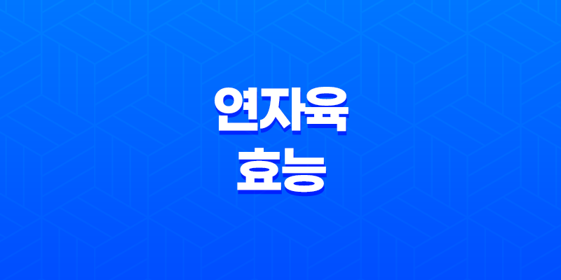 연자육 다양한 효능과 맛, 껍질 벗기는 방법 7