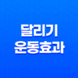 달리기 운동 효과 및 시간, 주의사항, 운동장소 11