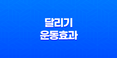 달리기 운동 효과 및 시간, 주의사항, 운동장소 53