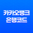 카카오뱅크 은행코드와 스위프트 코드 - 외국 송금 시 필수 정보 확인하기 13