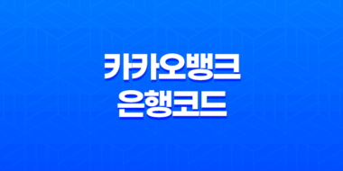 카카오뱅크 은행코드와 스위프트 코드 - 외국 송금 시 필수 정보 확인하기 59