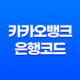 카카오뱅크 은행코드와 스위프트 코드 - 외국 송금 시 필수 정보 확인하기 17