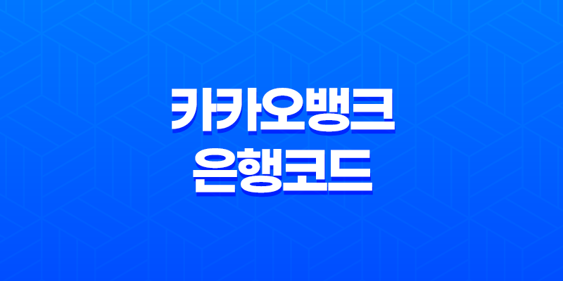 카카오뱅크 은행코드와 스위프트 코드 - 외국 송금 시 필수 정보 확인하기 8 카카오뱅크 은행코드와 스위프트 코드 - 외국 송금 시 필수 정보 확인하기 7