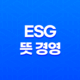 ESG 뜻 경영 필요성과 투자방법 11