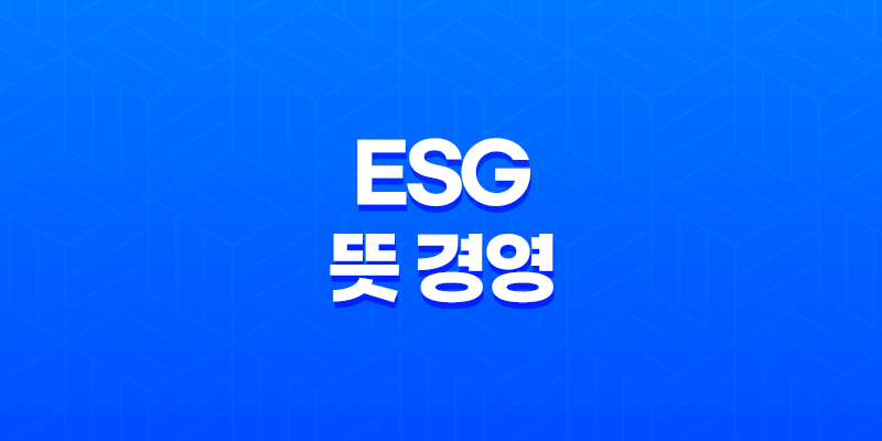 ESG 뜻 경영 필요성과 투자방법 8 ESG 뜻 경영 필요성과 투자방법 7