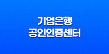 기업은행 공인인증센터 인증서 발급 및 등록 방법 25