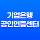 기업은행 공인인증센터 인증서 발급 및 등록 방법 11