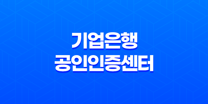 기업은행 공인인증센터 인증서 발급 및 등록 방법 8 기업은행 공인인증센터 인증서 발급 및 등록 방법 7