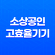 소상공인 고효율기기 지원 사업 신청 방법 총 정리 13