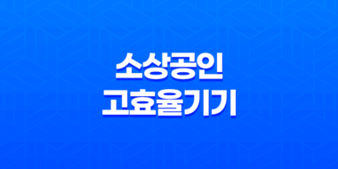 소상공인 고효율기기 지원 사업 신청 방법 총 정리 33