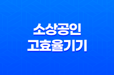 소상공인 고효율기기 지원 사업 신청 방법 총 정리 9