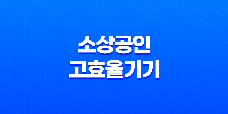 소상공인 고효율기기 지원 사업 신청 방법 총 정리 8 소상공인 고효율기기 지원 사업 신청 방법 총 정리 7