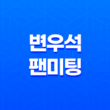 변우석 팬미팅 티켓팅 서울 예매 정보 시간 가격 일정 13