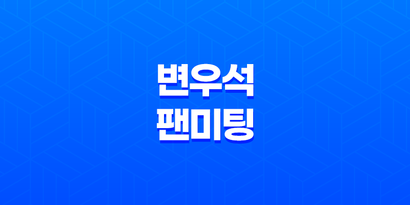 변우석 팬미팅 티켓팅 서울 예매 정보 시간 가격 일정 8 변우석 팬미팅 티켓팅 서울 예매 정보 시간 가격 일정 7
