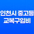 인천시 중고등 교복구입비 30만원 지원 신청방법 17