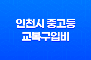 인천시 중고등 교복구입비 30만원 지원 신청방법 27