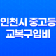 인천시 중고등 교복구입비 30만원 지원 신청방법 17