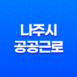 나주시 공공근로 신청방법 총정리 19
